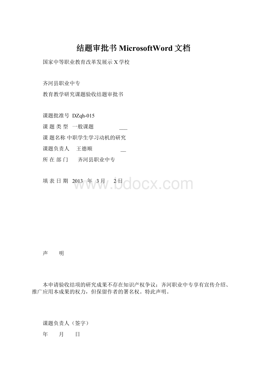 结题审批书MicrosoftWord文档文档格式.docx