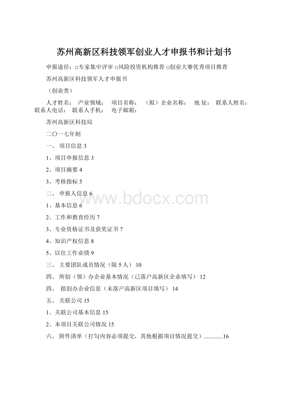 苏州高新区科技领军创业人才申报书和计划书Word文档格式.docx