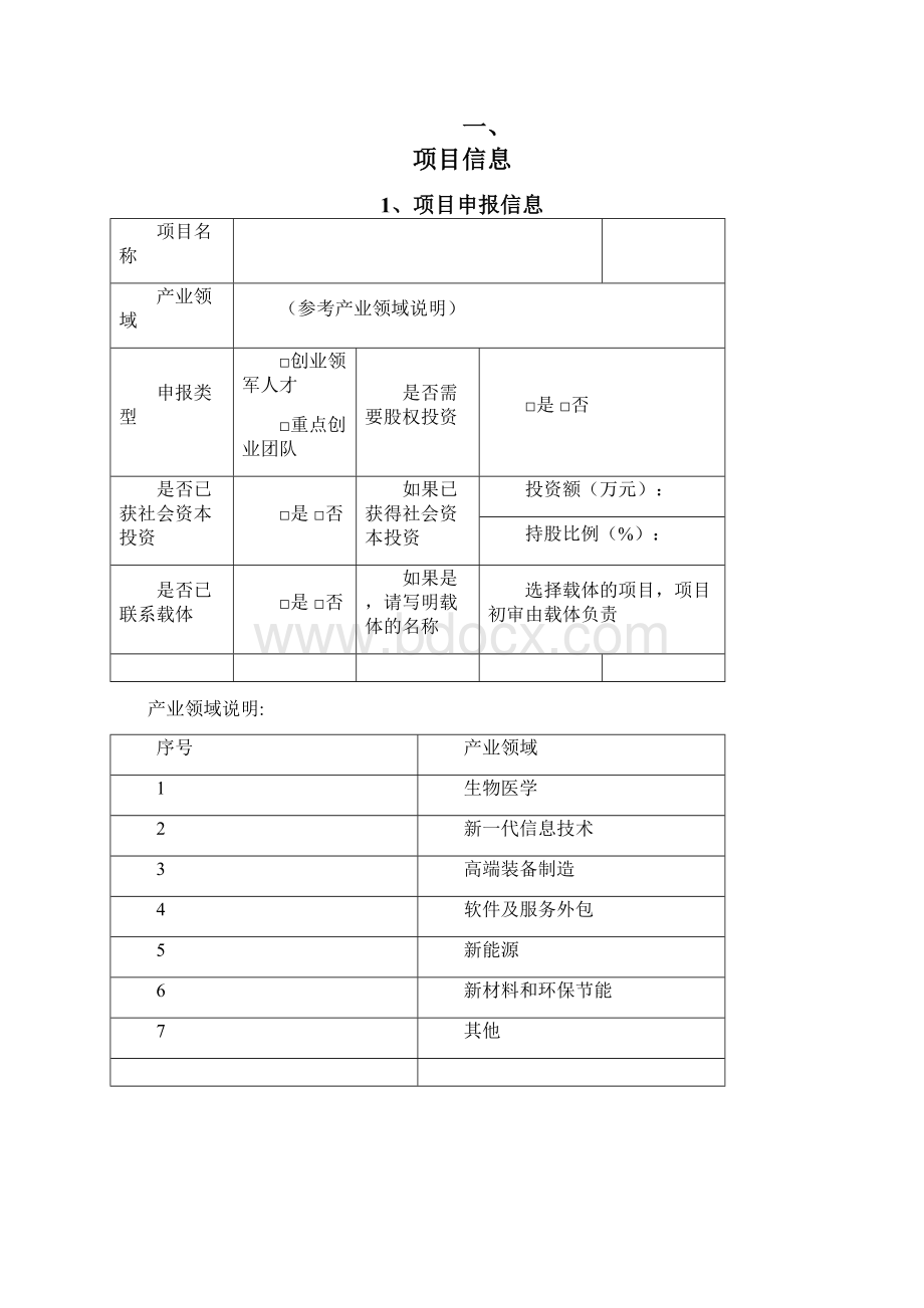 苏州高新区科技领军创业人才申报书和计划书.docx_第2页