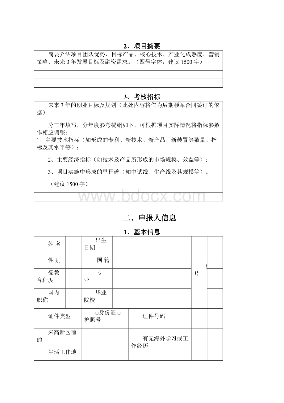 苏州高新区科技领军创业人才申报书和计划书.docx_第3页