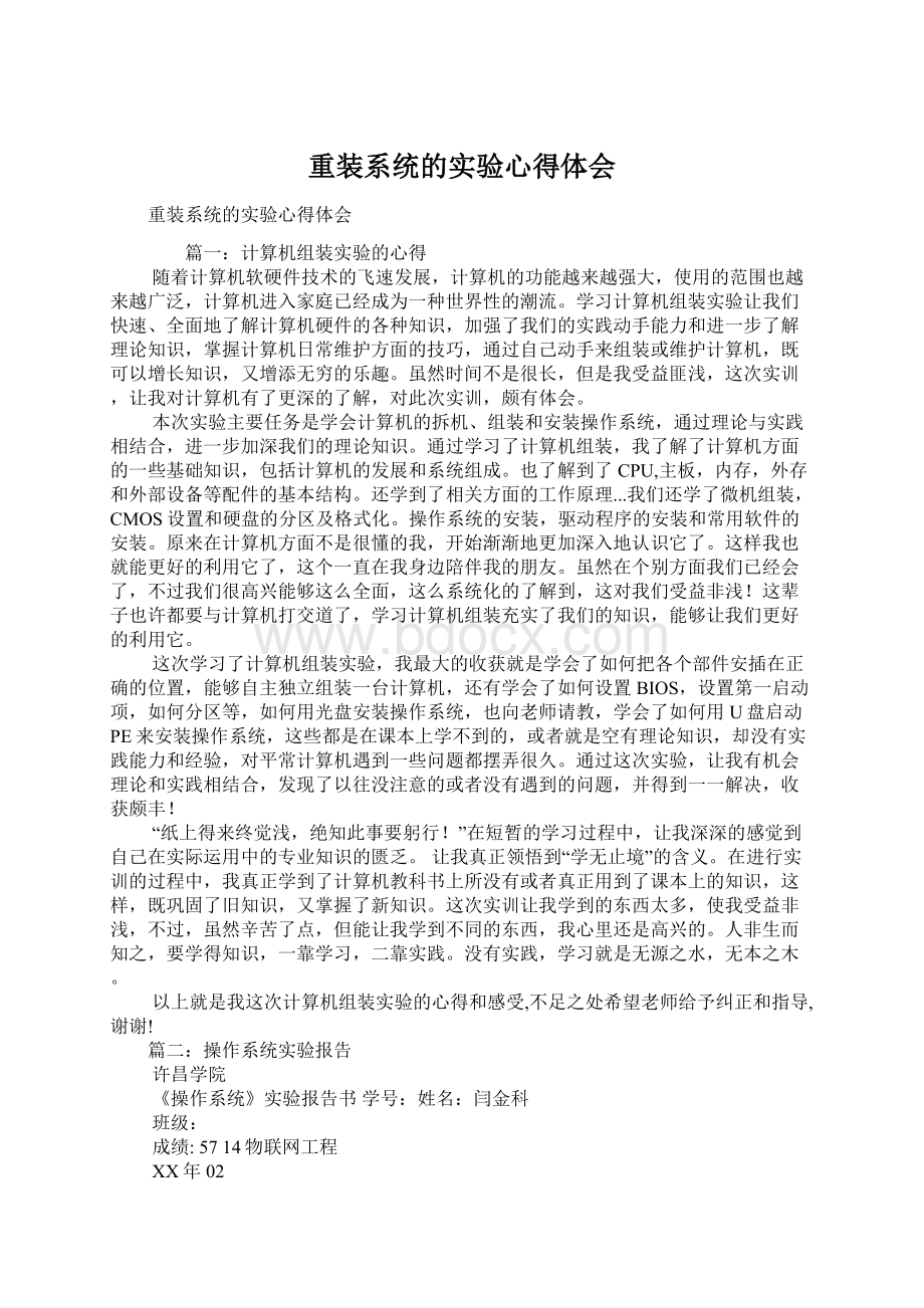 重装系统的实验心得体会Word下载.docx_第1页