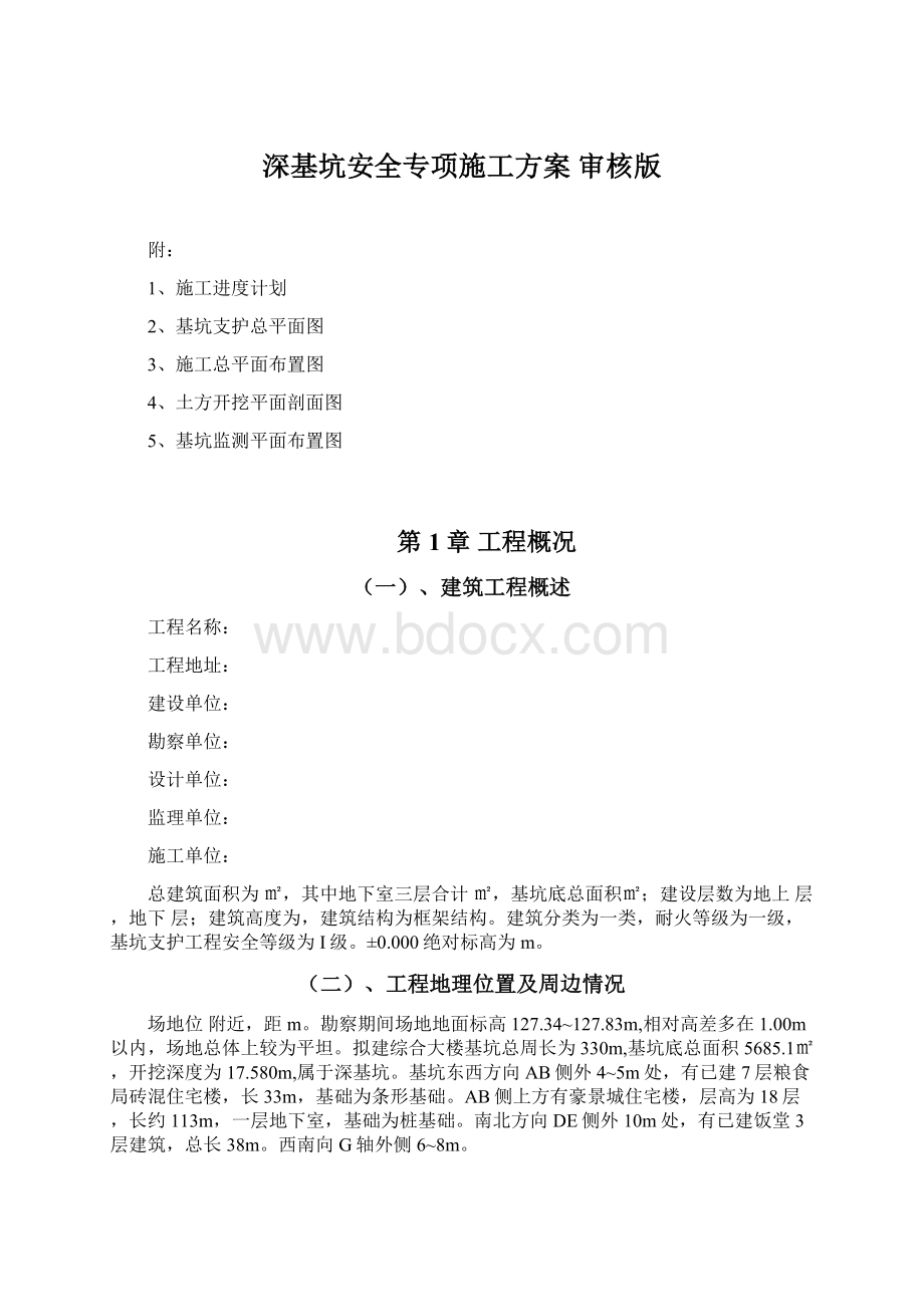 深基坑安全专项施工方案审核版Word文件下载.docx