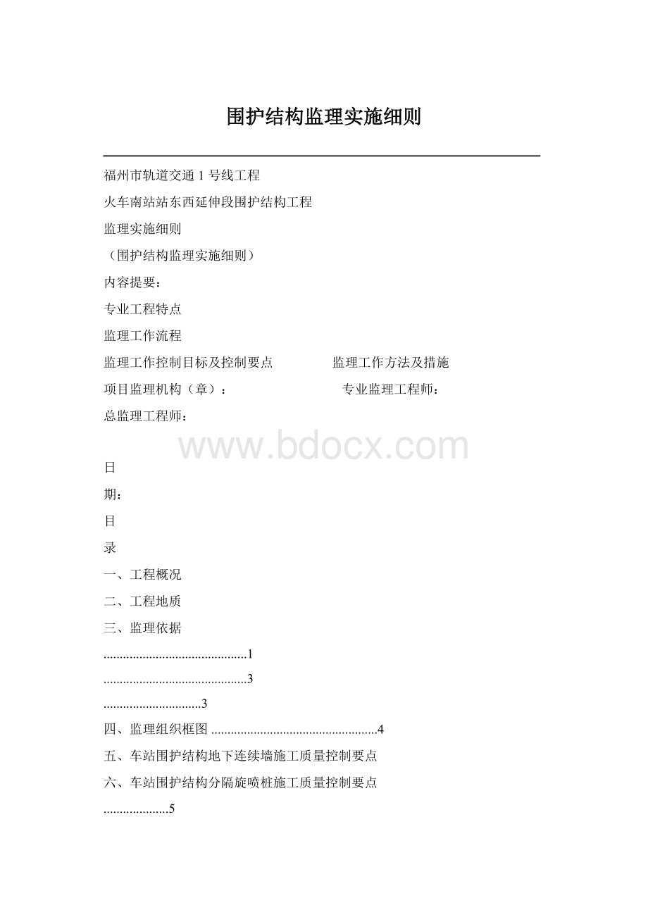 围护结构监理实施细则Word文档下载推荐.docx_第1页