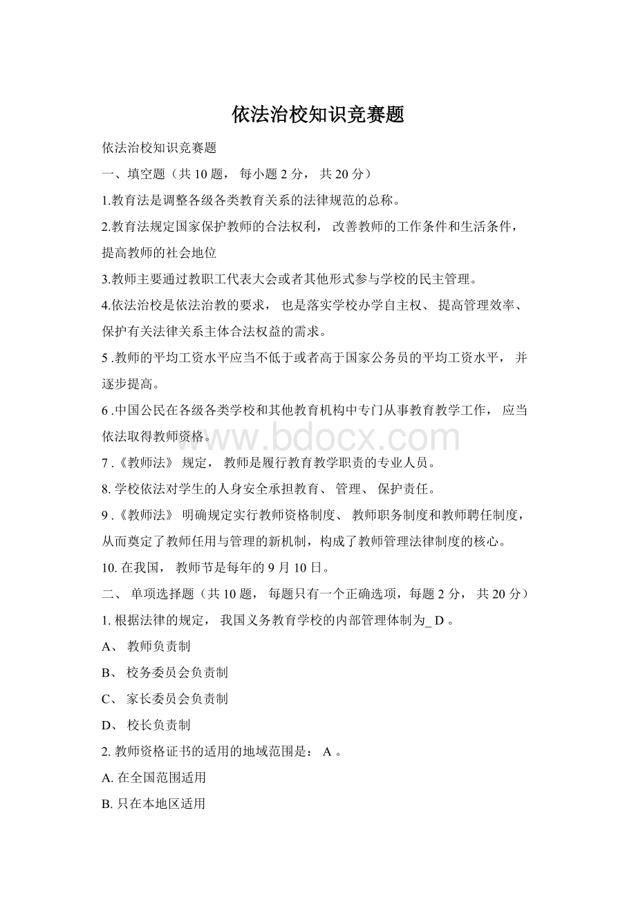 依法治校知识竞赛题Word文档格式.docx