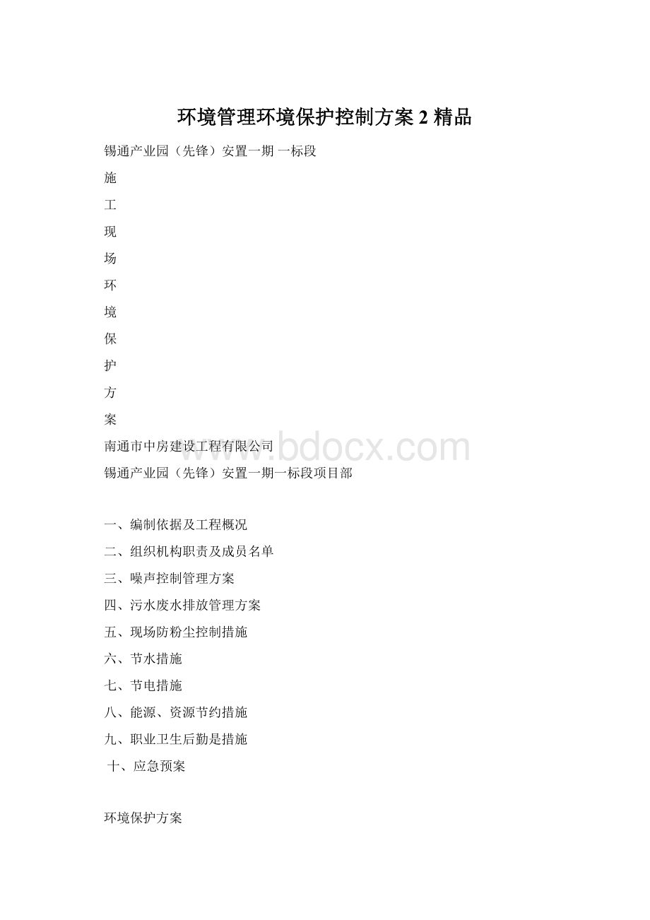 环境管理环境保护控制方案2 精品.docx