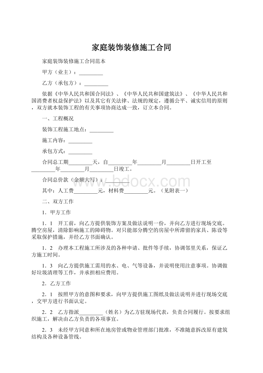 家庭装饰装修施工合同.docx