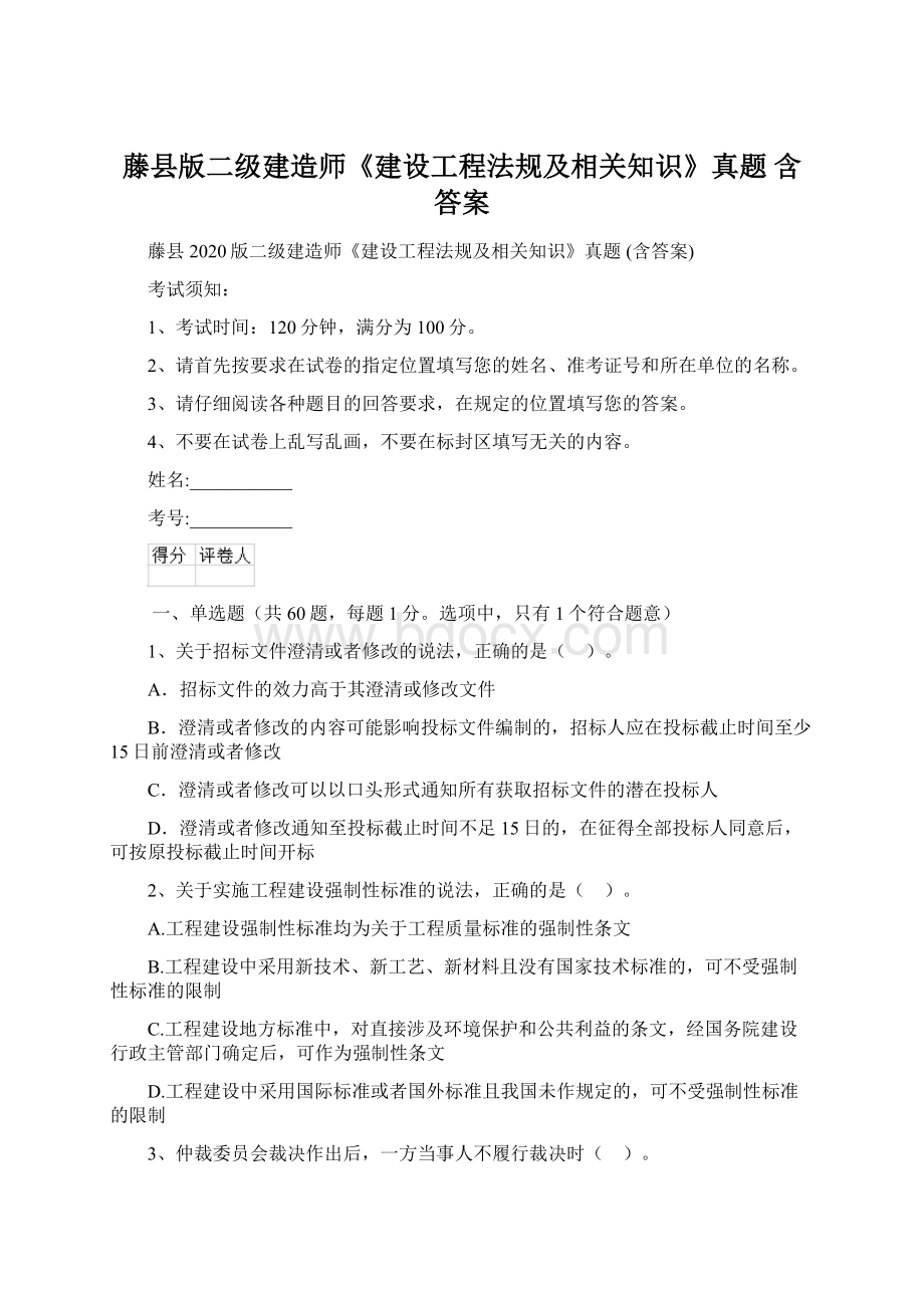 藤县版二级建造师《建设工程法规及相关知识》真题 含答案.docx