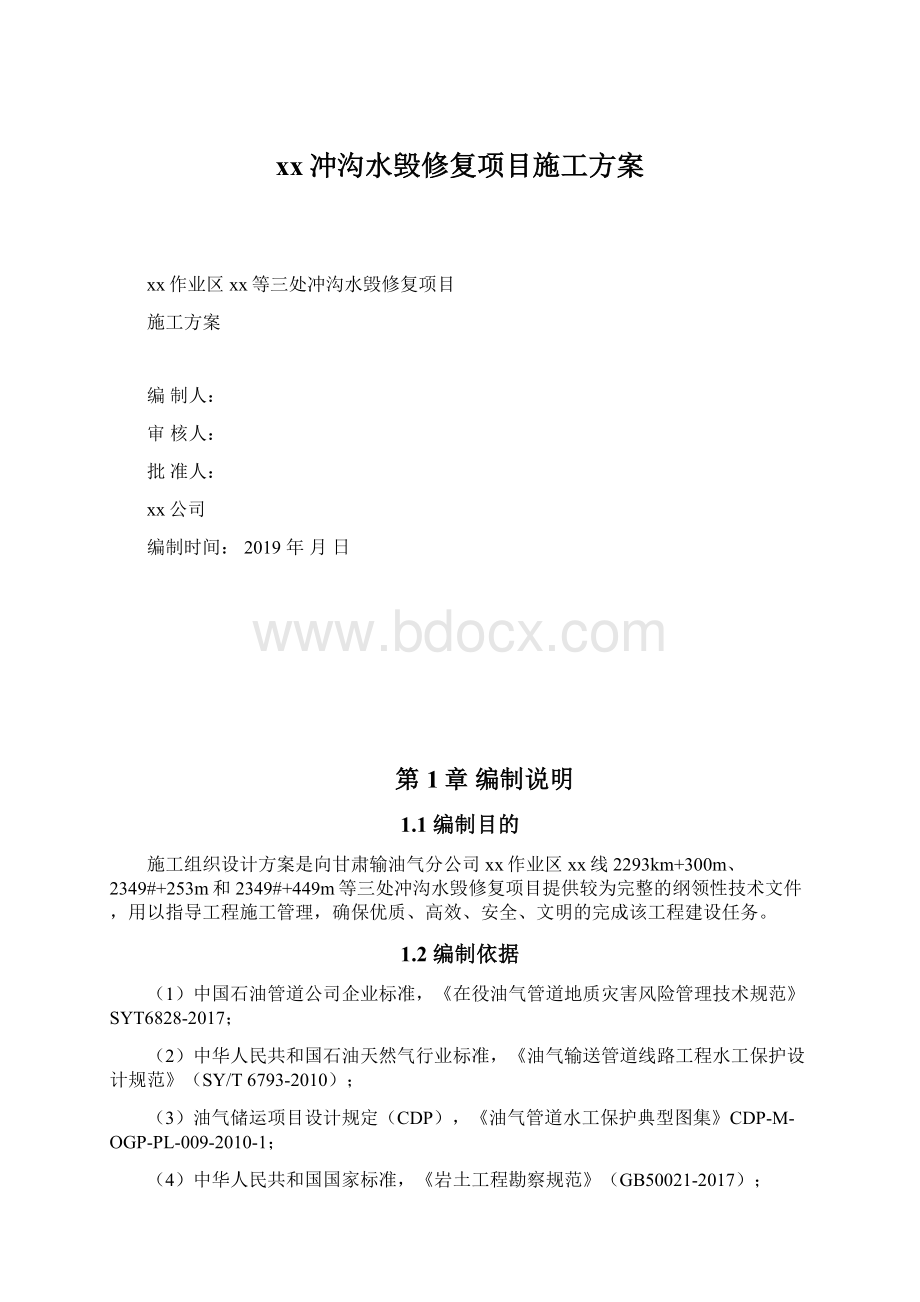 xx冲沟水毁修复项目施工方案Word文件下载.docx