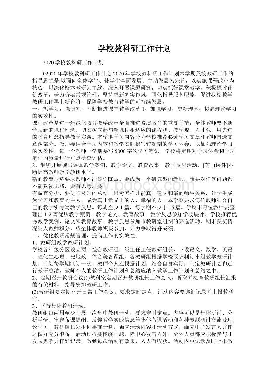 学校教科研工作计划.docx_第1页