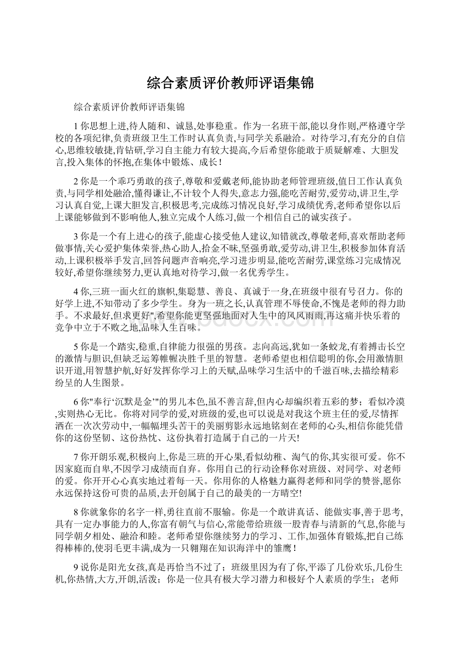 综合素质评价教师评语集锦.docx