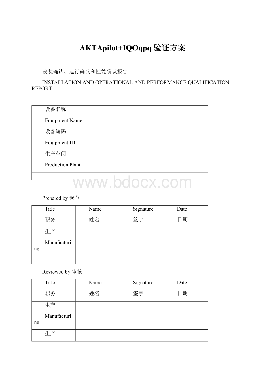 AKTApilot+IQOqpq验证方案Word下载.docx_第1页