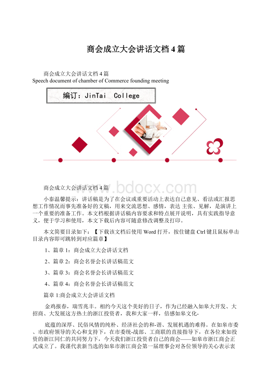 商会成立大会讲话文档4篇Word格式文档下载.docx