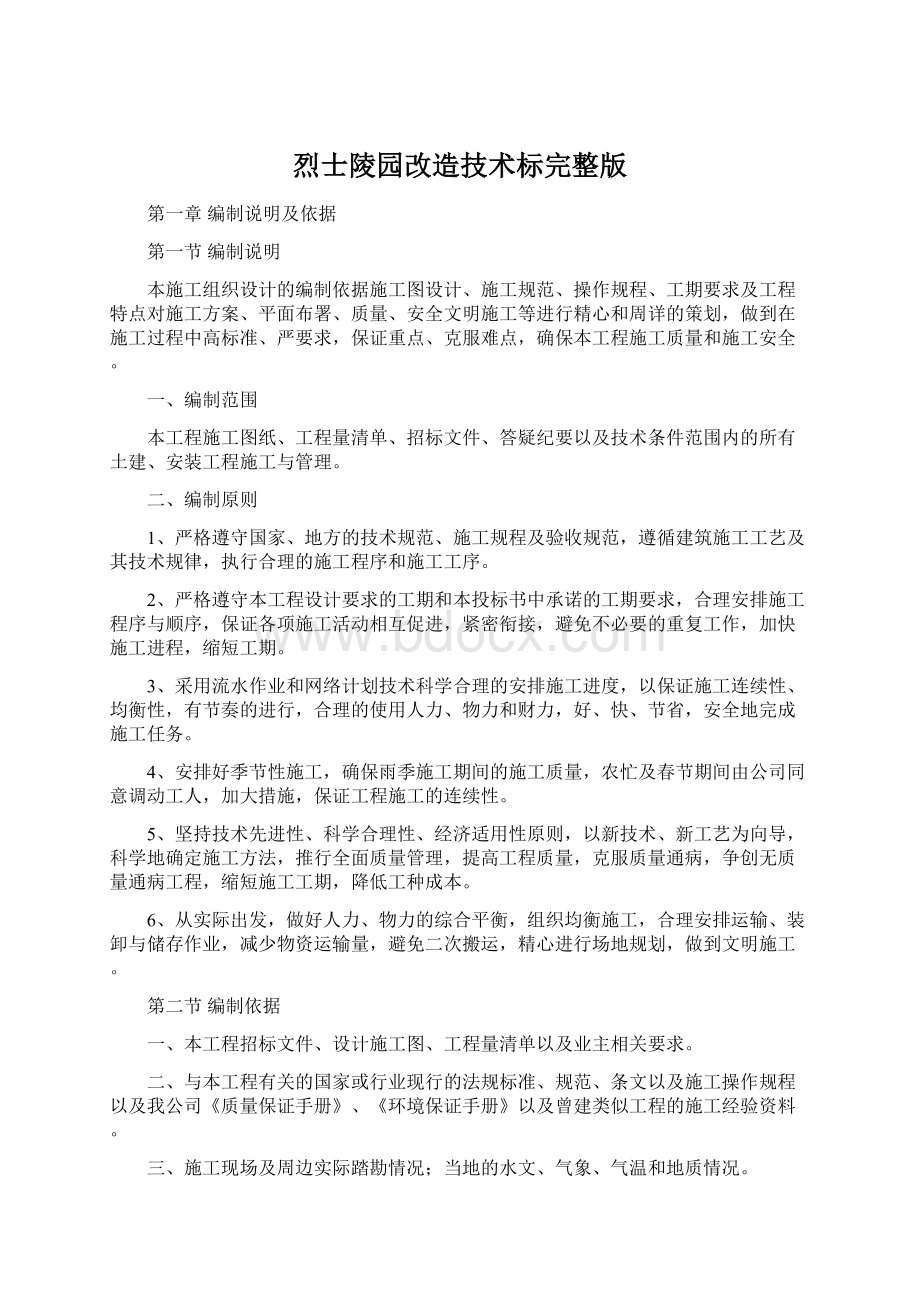 烈士陵园改造技术标完整版Word文件下载.docx