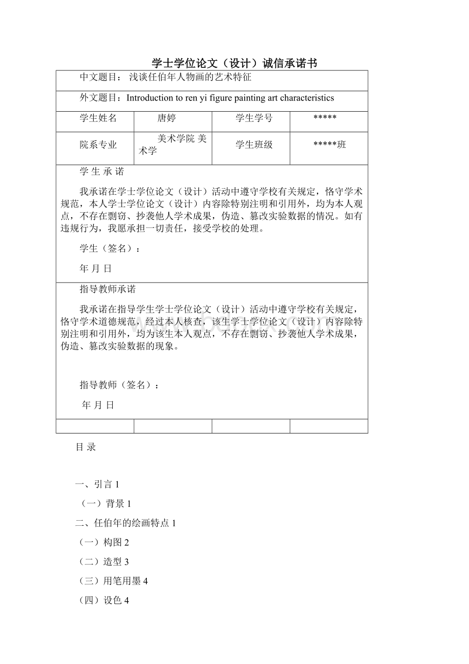 浅谈任伯年人物画的艺术特征大学论文文档格式.docx_第2页