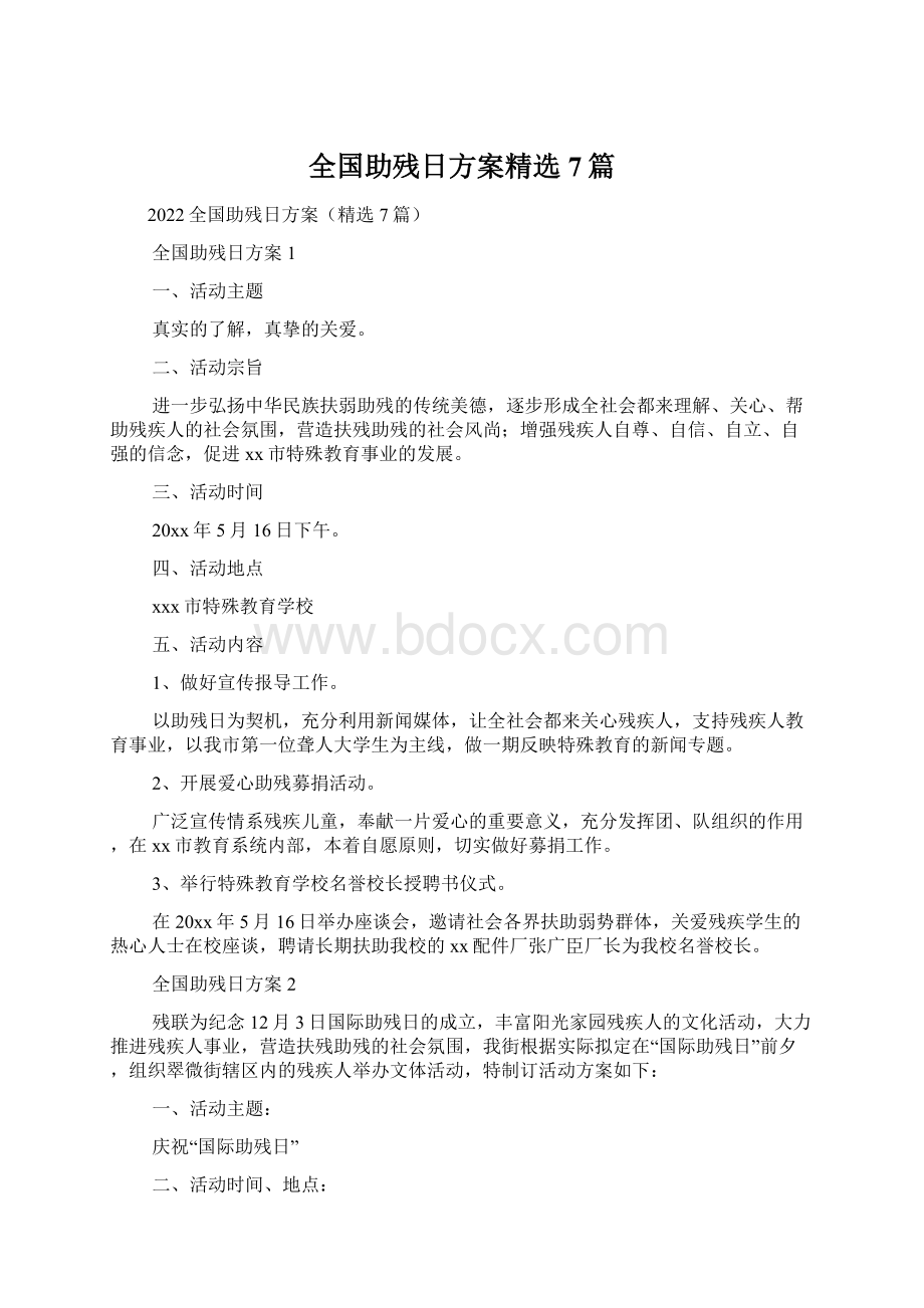 全国助残日方案精选7篇.docx_第1页