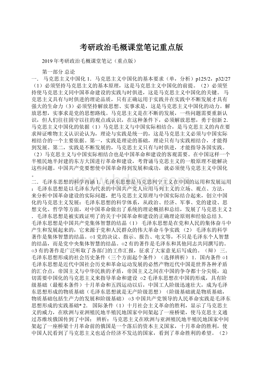 考研政治毛概课堂笔记重点版.docx_第1页