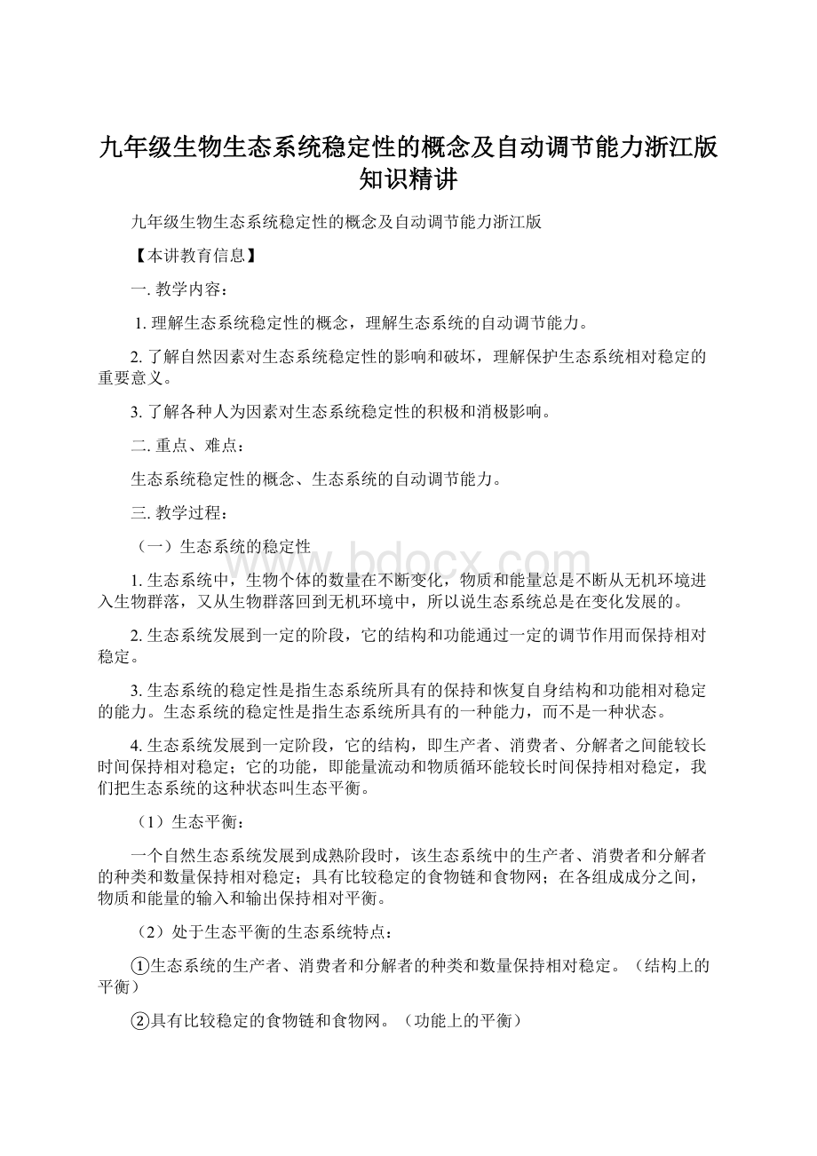 九年级生物生态系统稳定性的概念及自动调节能力浙江版知识精讲Word文件下载.docx