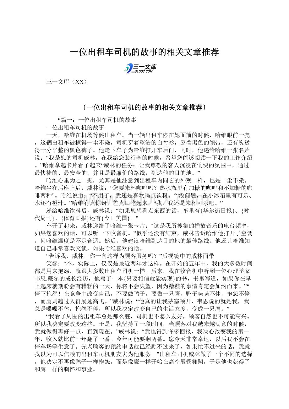 一位出租车司机的故事的相关文章推荐.docx