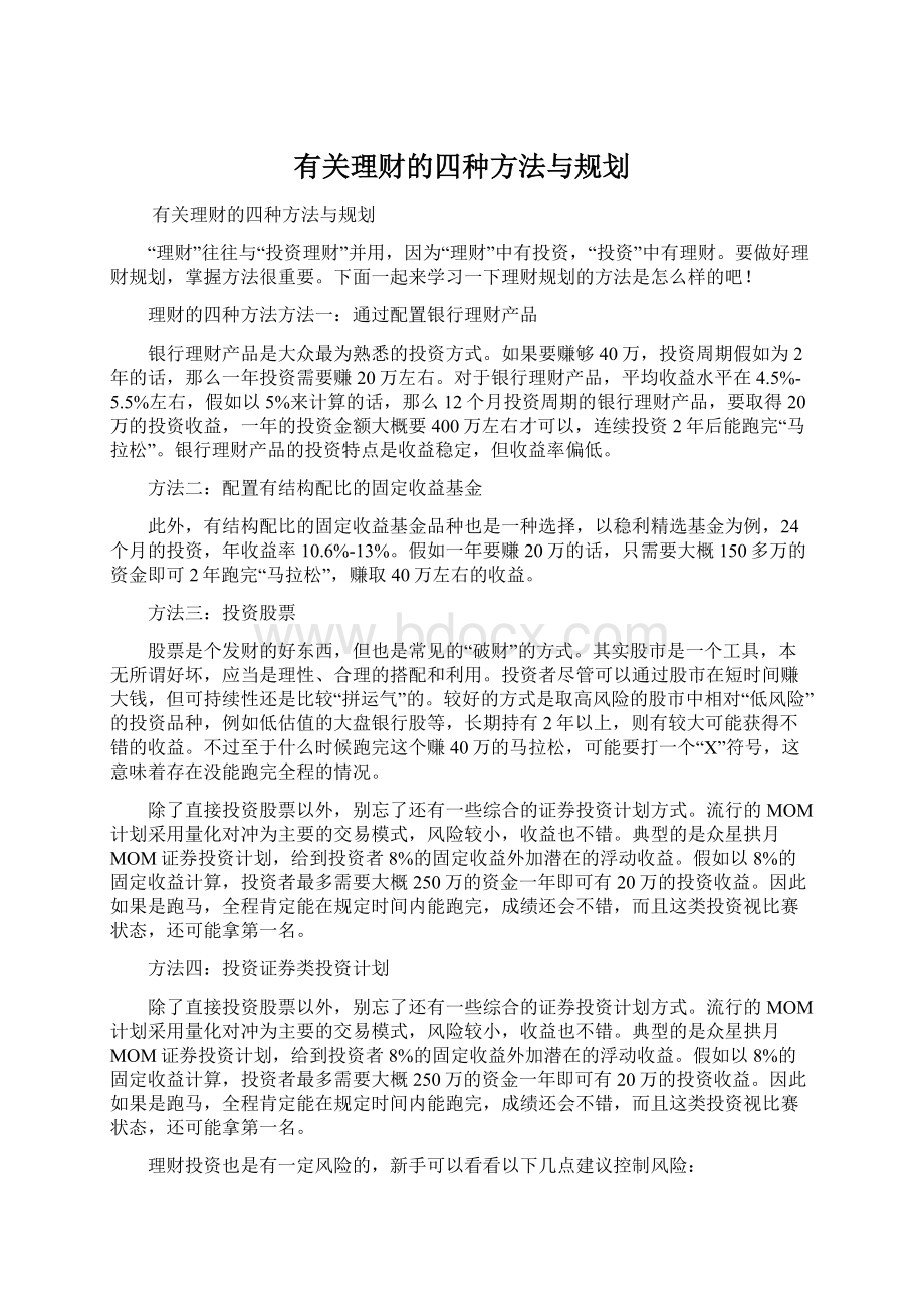 有关理财的四种方法与规划.docx