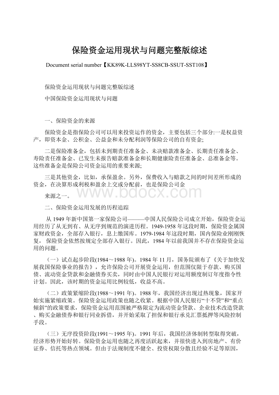 保险资金运用现状与问题完整版综述Word文档下载推荐.docx