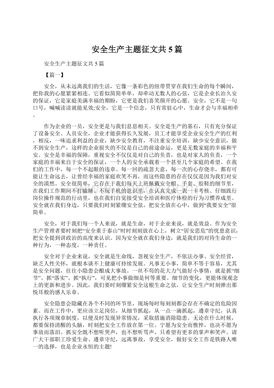 安全生产主题征文共5篇Word文件下载.docx_第1页