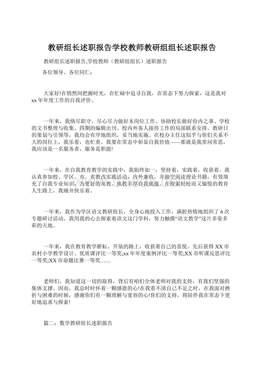 教研组长述职报告学校教师教研组组长述职报告.docx_第1页