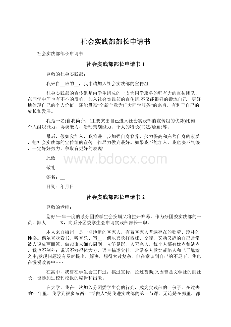 社会实践部部长申请书文档格式.docx_第1页