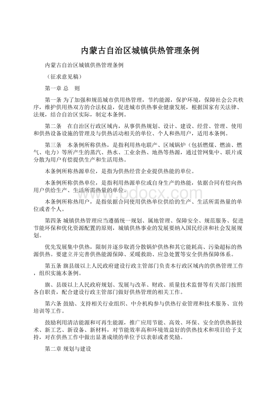 内蒙古自治区城镇供热管理条例Word文档下载推荐.docx_第1页