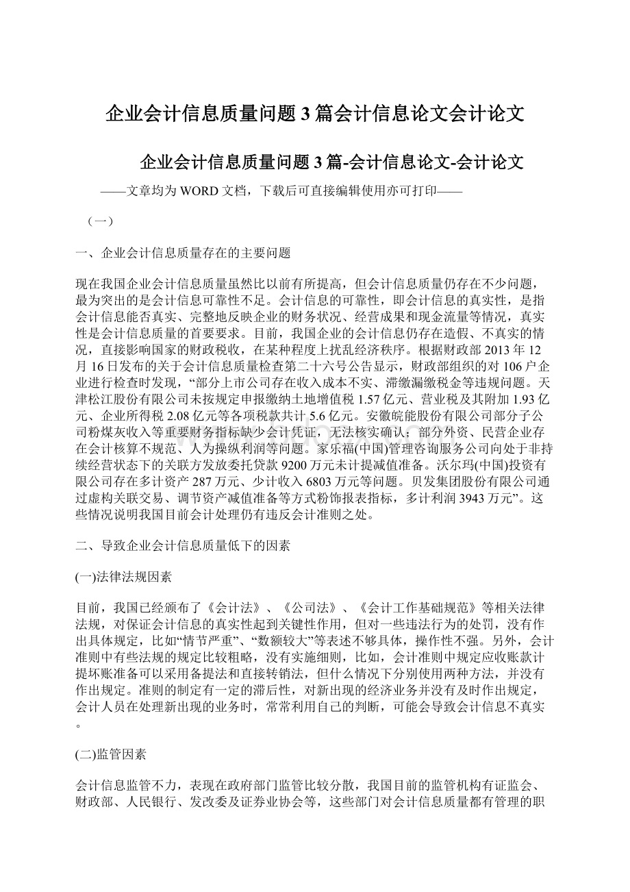 企业会计信息质量问题3篇会计信息论文会计论文Word格式文档下载.docx