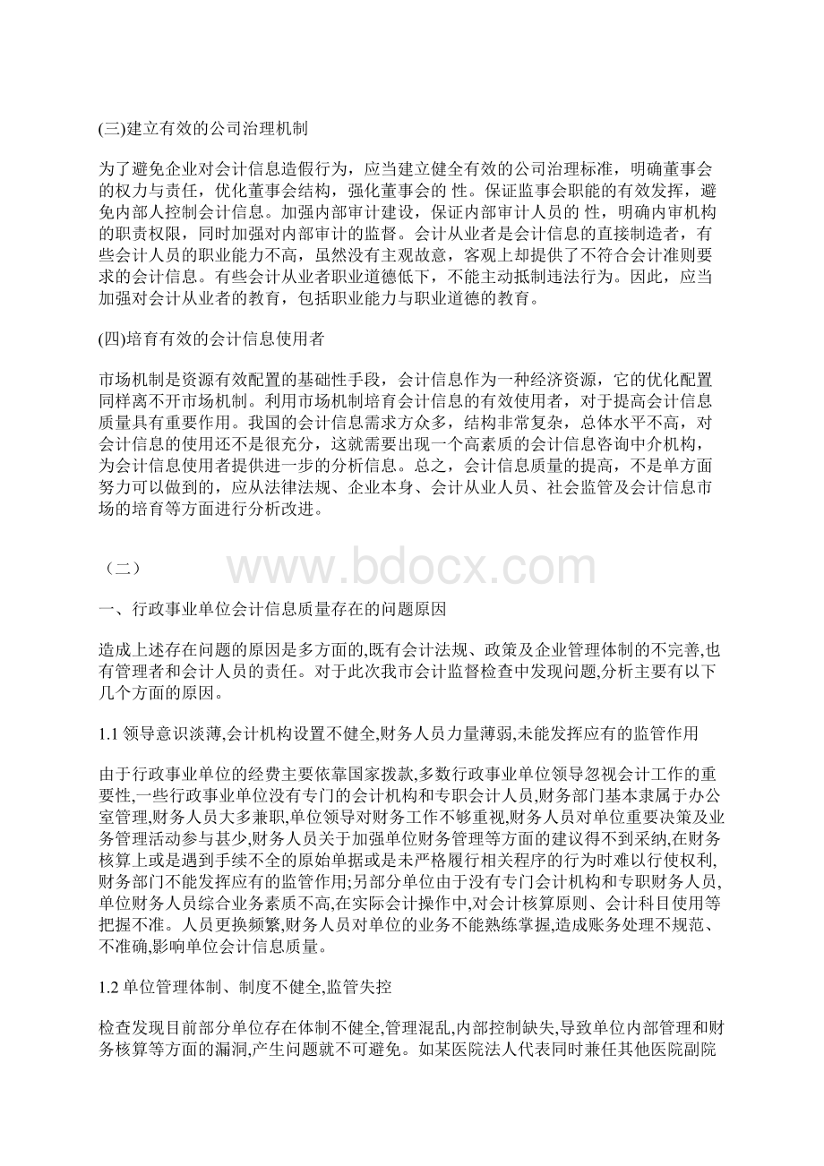 企业会计信息质量问题3篇会计信息论文会计论文Word格式文档下载.docx_第3页