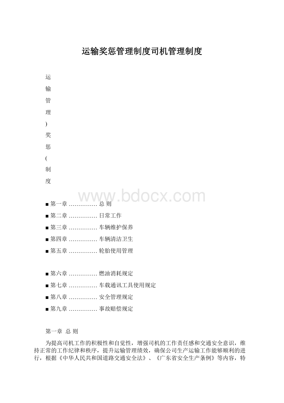 运输奖惩管理制度司机管理制度.docx_第1页