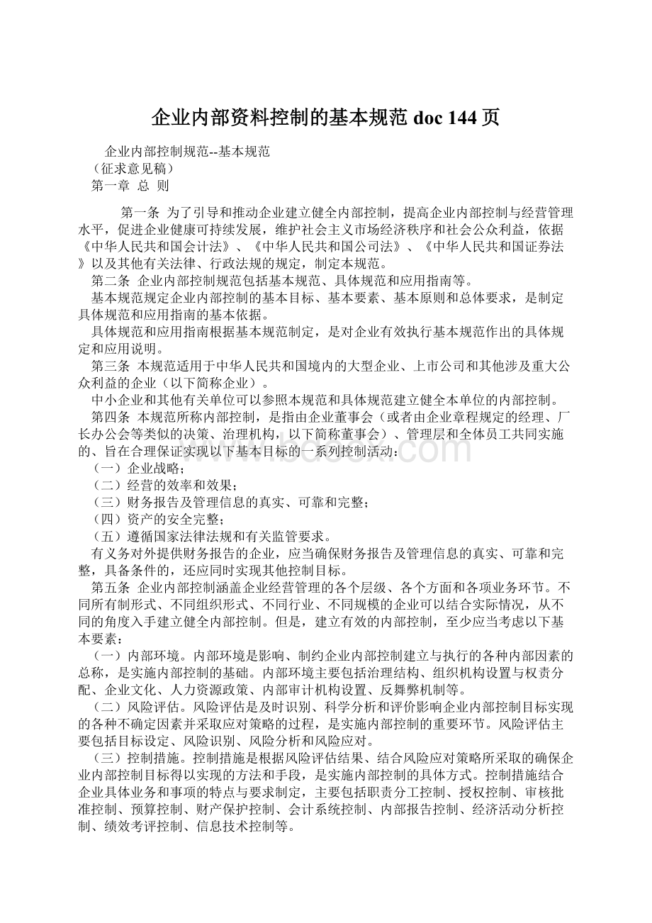 企业内部资料控制的基本规范doc 144页.docx_第1页