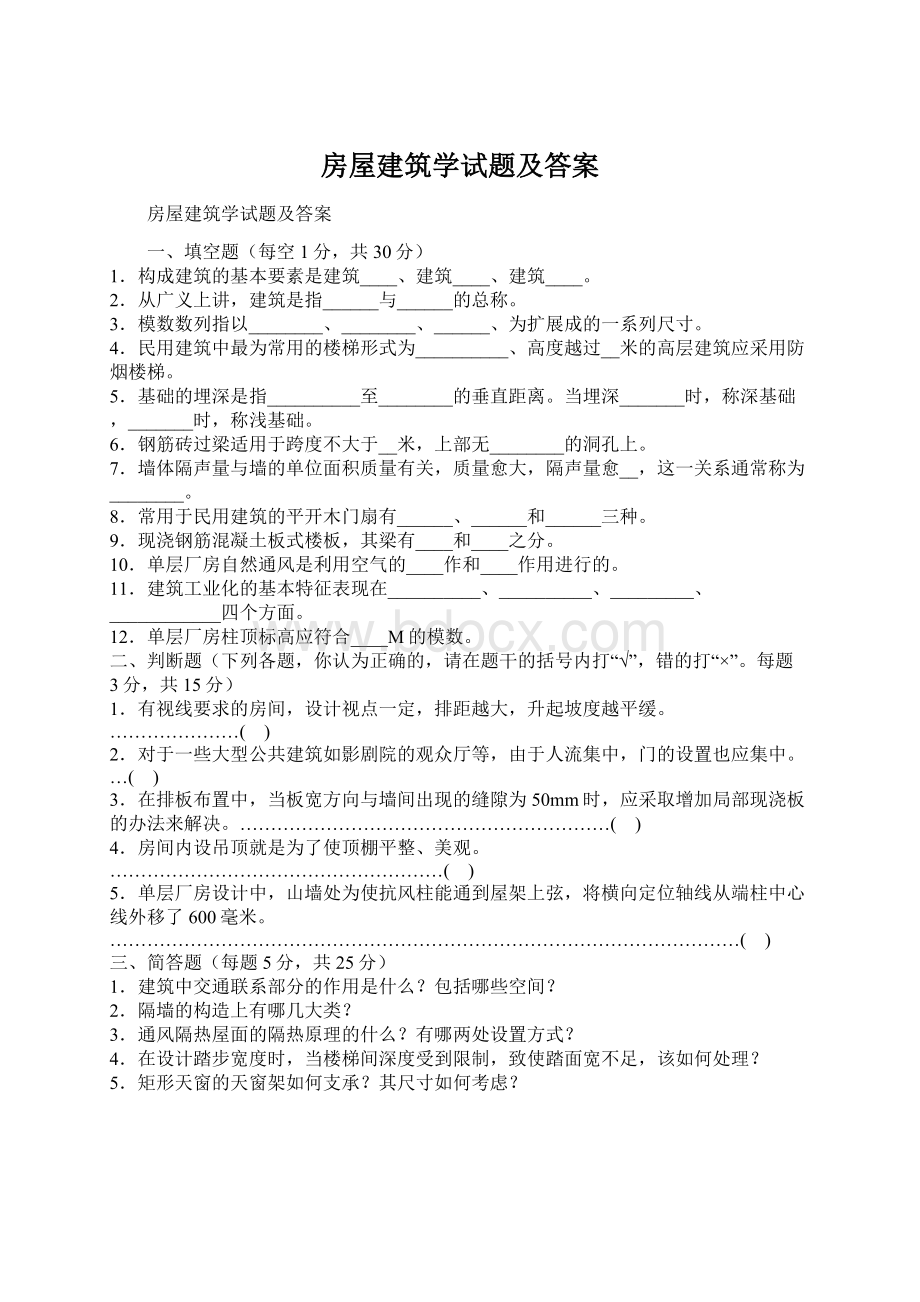 房屋建筑学试题及答案.docx_第1页