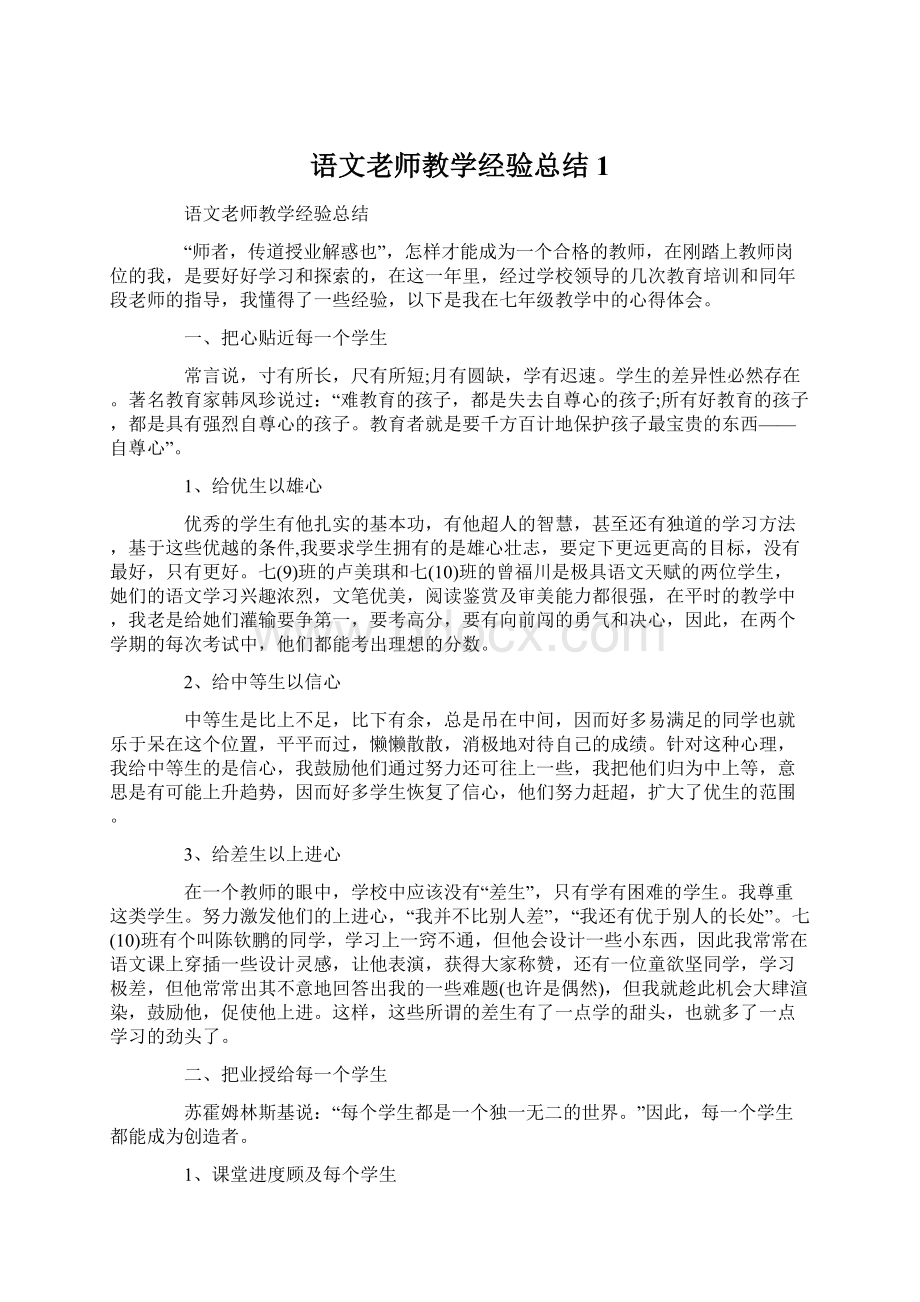 语文老师教学经验总结1Word文档下载推荐.docx_第1页