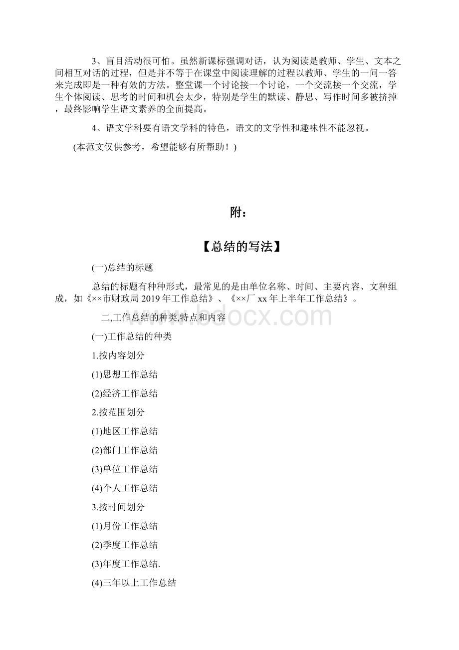 语文老师教学经验总结1Word文档下载推荐.docx_第3页