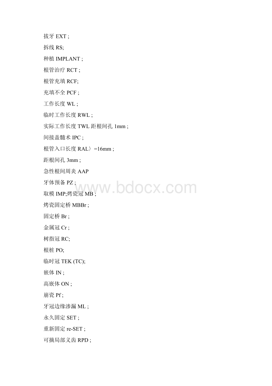口腔临床常用的各类简写Word格式.docx_第3页