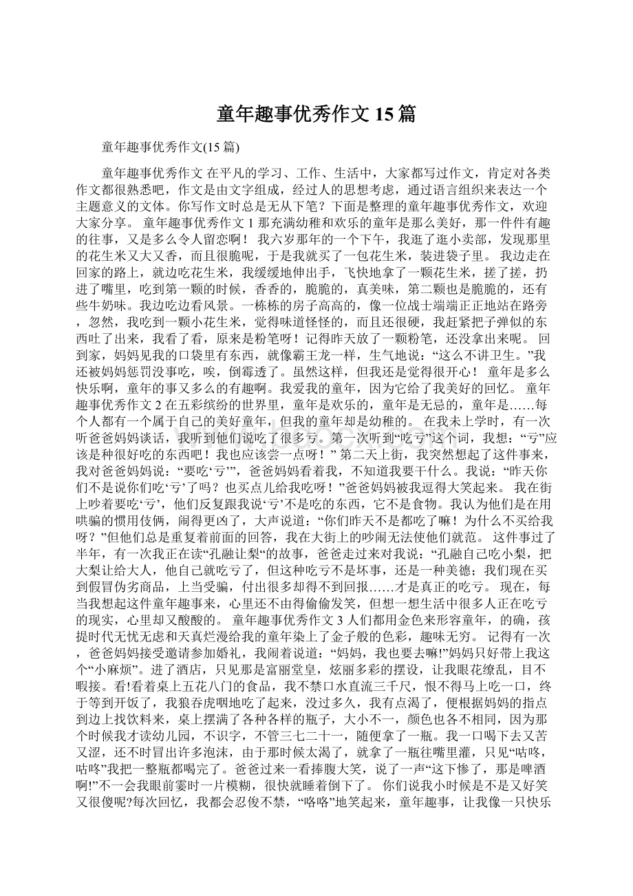 童年趣事优秀作文15篇文档格式.docx