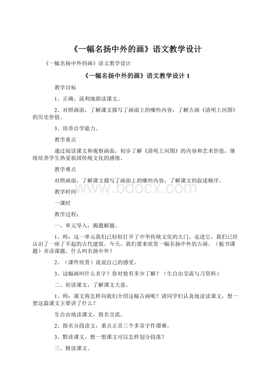 《一幅名扬中外的画》语文教学设计.docx_第1页