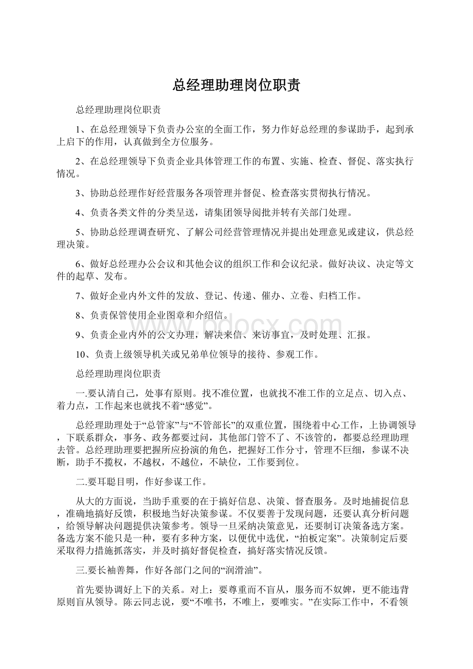 总经理助理岗位职责Word文档格式.docx_第1页