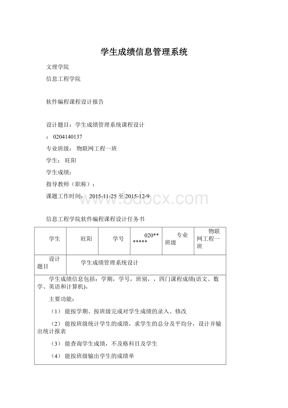 学生成绩信息管理系统.docx