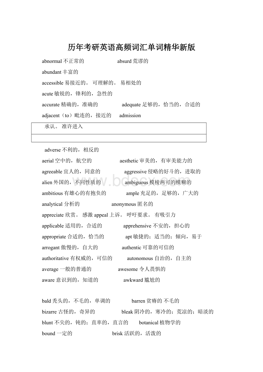 历年考研英语高频词汇单词精华新版Word文档下载推荐.docx_第1页