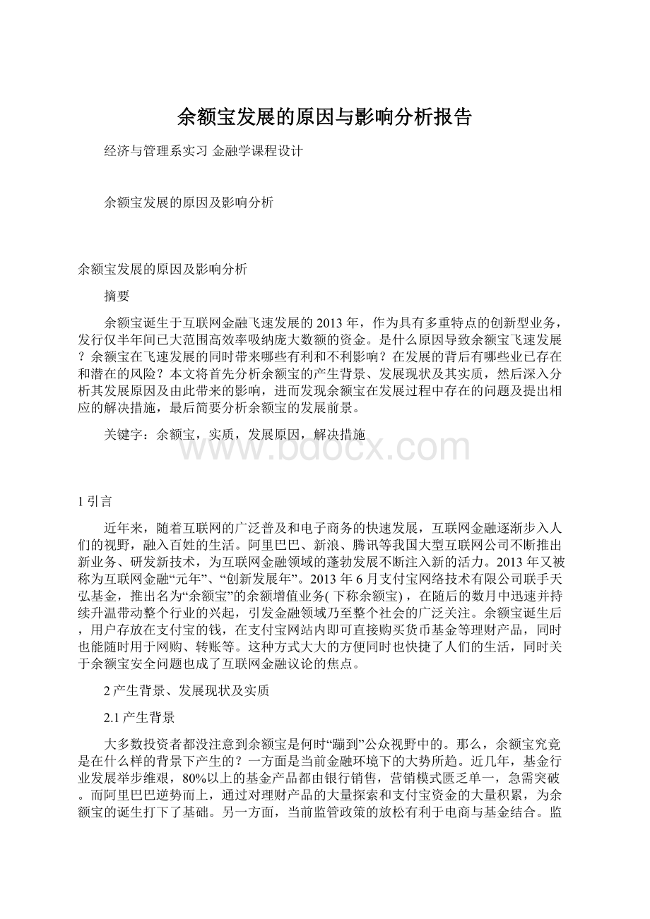 余额宝发展的原因与影响分析报告.docx_第1页