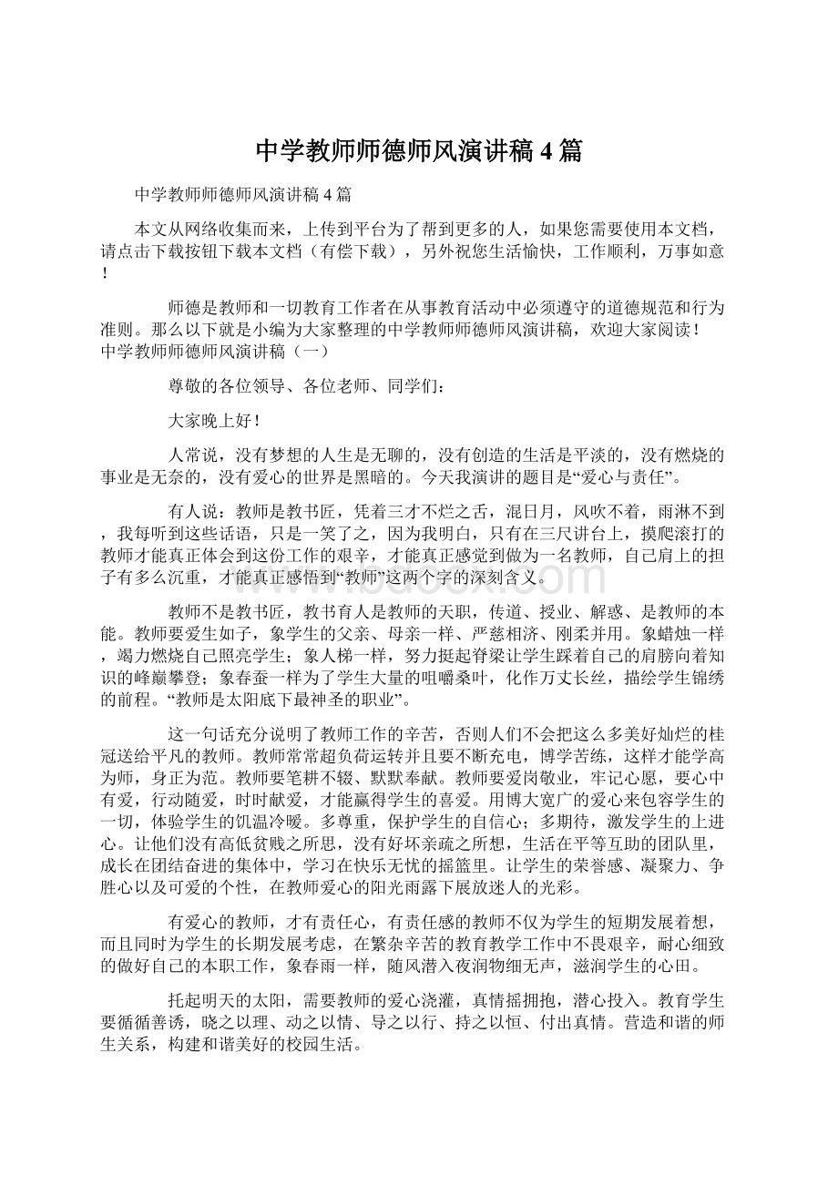 中学教师师德师风演讲稿4篇.docx