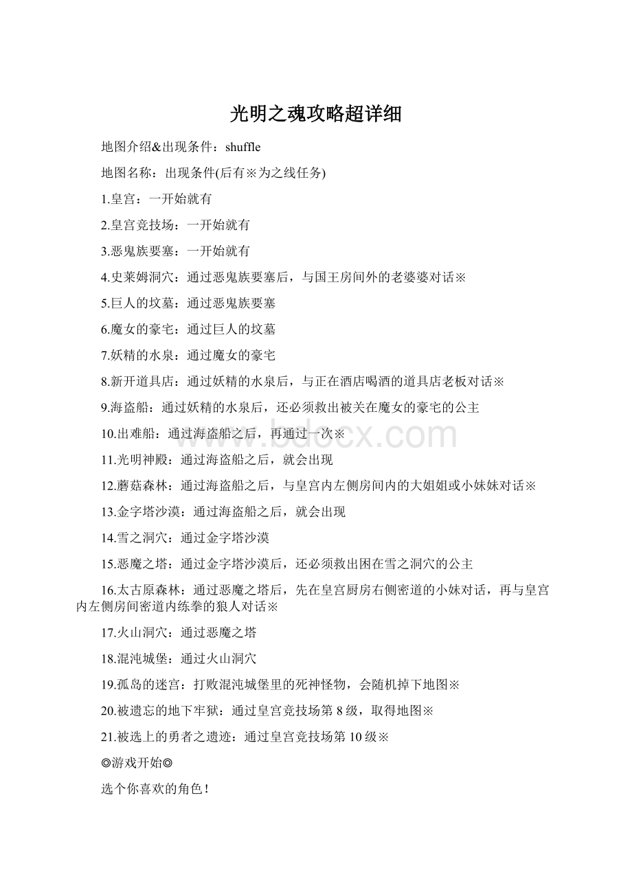 光明之魂攻略超详细Word文档下载推荐.docx_第1页