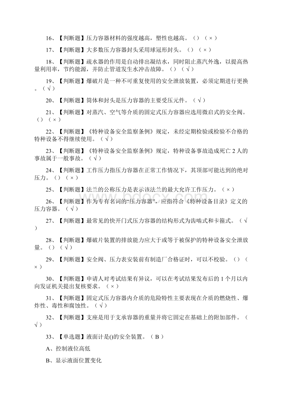 考点R1快开门式压力容器操作仿真题考试.docx_第2页