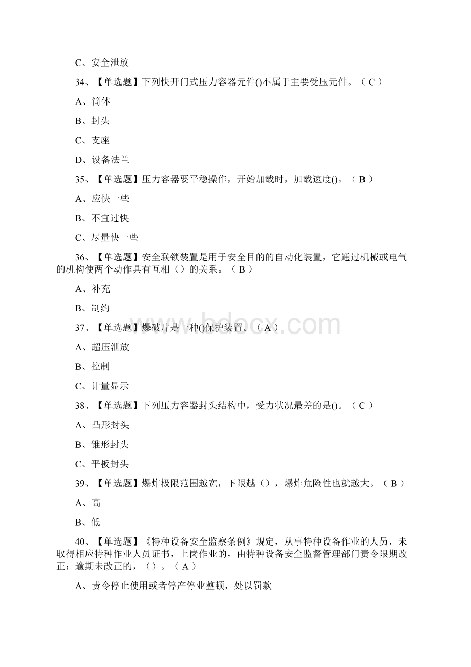 考点R1快开门式压力容器操作仿真题考试.docx_第3页