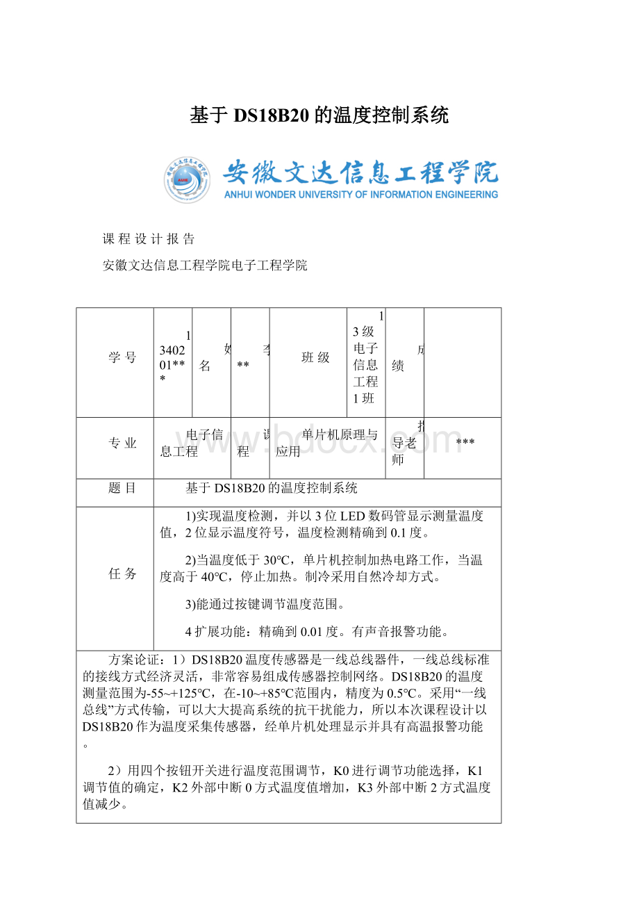 基于DS18B20的温度控制系统Word文档下载推荐.docx