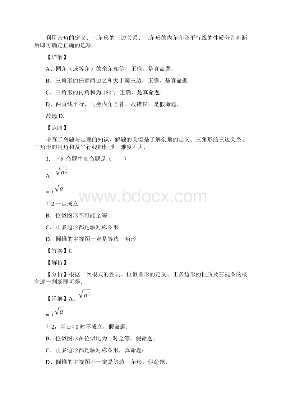 易错题精选初中数学命题与证明的分类汇编及答案1.docx_第2页