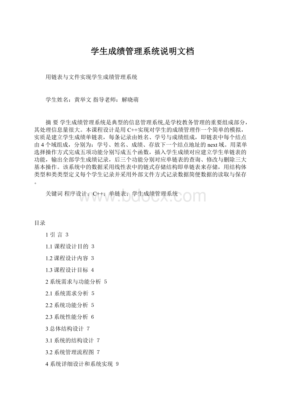 学生成绩管理系统说明文档Word格式.docx