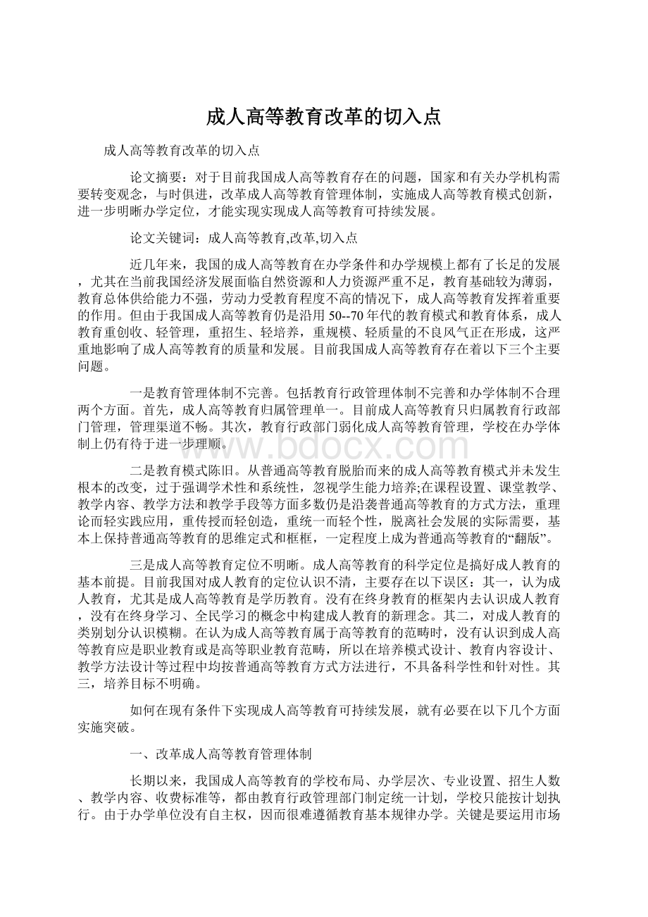 成人高等教育改革的切入点Word文件下载.docx